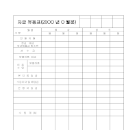 자금유동표 자금유동표